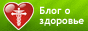 Здоровье и здоровый образ жизни