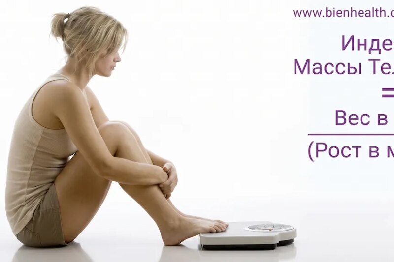 Рассчитать Индекс Массы Тела